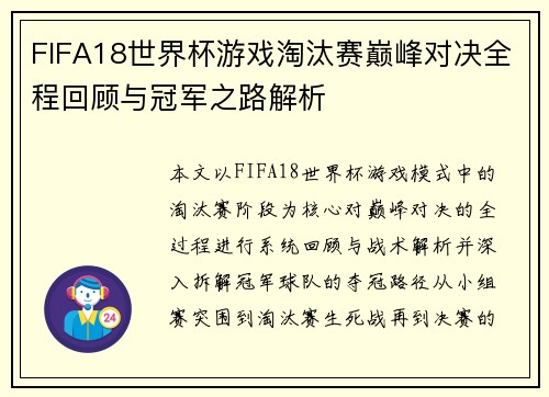 FIFA18世界杯游戏淘汰赛巅峰对决全程回顾与冠军之路解析