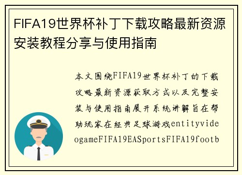 FIFA19世界杯补丁下载攻略最新资源安装教程分享与使用指南