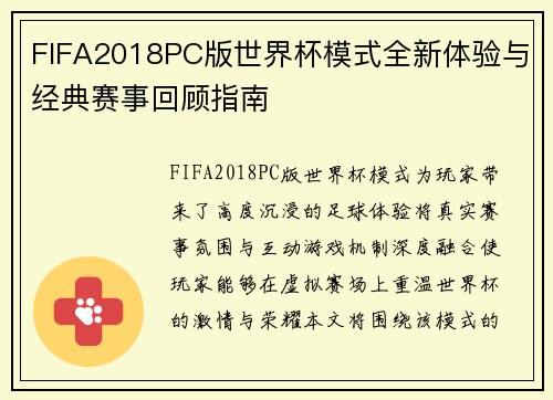 FIFA2018PC版世界杯模式全新体验与经典赛事回顾指南