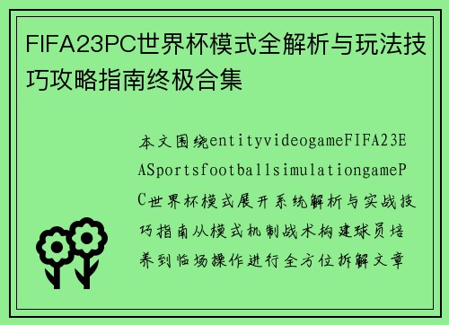 FIFA23PC世界杯模式全解析与玩法技巧攻略指南终极合集